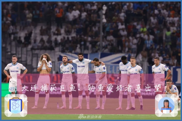大连捕获巨鱼！钓鱼爱好者喜出望外