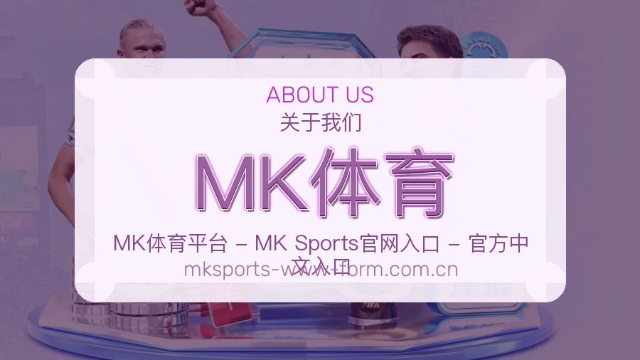 MK体育关于我们