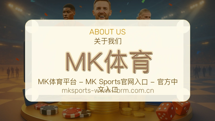 MK体育综合体育服务介绍