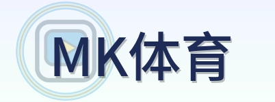 MK体育 Logo